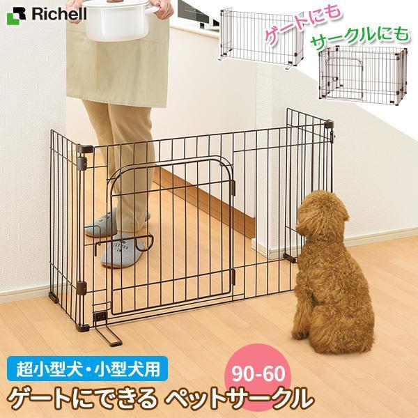 他サイト： リッチェル 犬用 ケージ ゲートにできる ペットサークル 90-60 ブラウン ｜ ペットサークル 超小型犬 小型犬用 フェンス ゲート ガードの商品画像