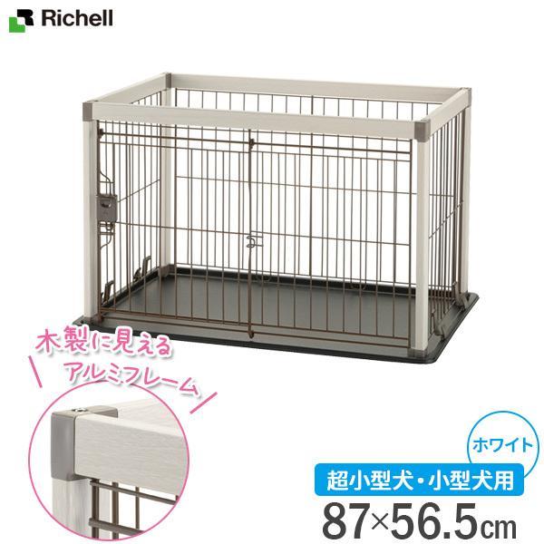 リッチェル 犬用 ケージ アルミ フレーム ペットサークル 90-60