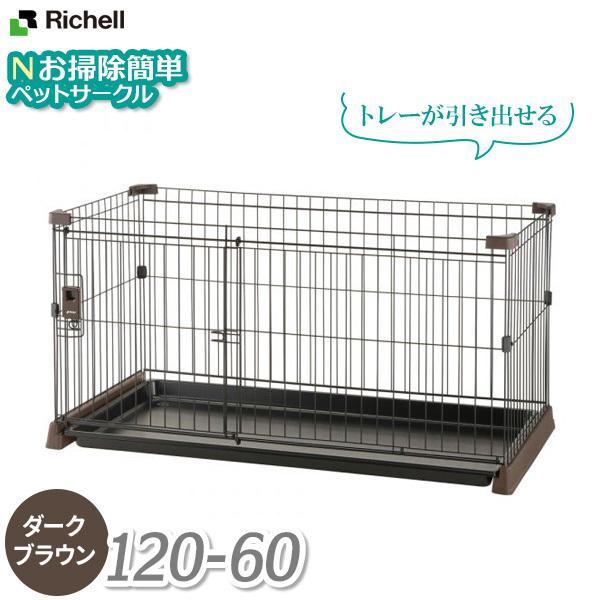 リッチェル 犬用 ケージ Nお掃除簡単 ペットサークル 1 60 ダークブラウン ペットサークル 超小型犬 小型犬用 8kg以下 ガード びーんず生活雑貨デポ 通販 Paypayモール