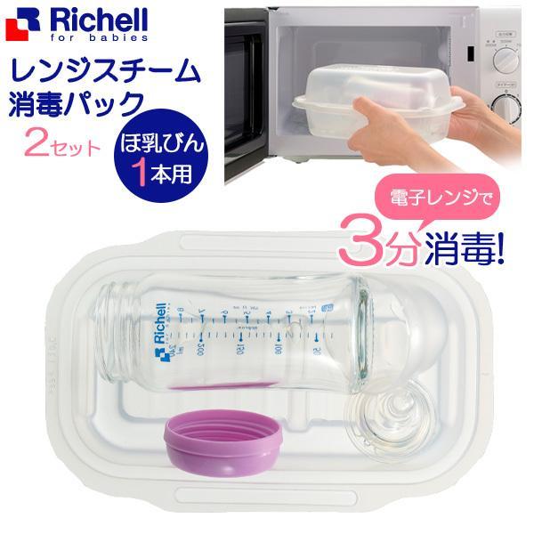リッチェル ほ乳びんレンジスチーム消毒パック 1本用 2セット入り 1025 スチーム消毒 ほ乳びん 消毒 哺乳瓶 ベビー用品 保管 時短 びーんず生活雑貨デポ 通販 Yahoo ショッピング