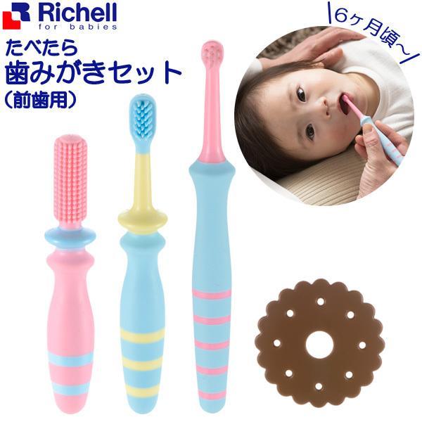 リッチェル トライ たべたら歯みがきセット 前歯用 1116 歯ブラシ 歯みがき ベビー 赤ちゃん セット 乳児 長く使える ベビー用品 びーんず生活雑貨デポ 通販 Paypayモール