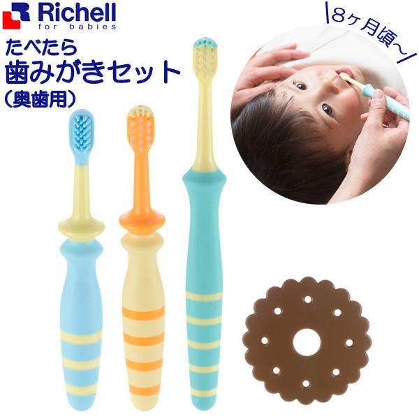 リッチェル トライ たべたら歯みがきセット 奥歯用 1117 歯ブラシ 歯みがき ベビー 赤ちゃん セット 乳児 長く使える ベビー用品 びーんず生活雑貨デポ 通販 Paypayモール