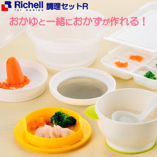 リッチェル 調理セットR 離乳食 調理器セット【送料無料 沖縄・一部地域を除く】