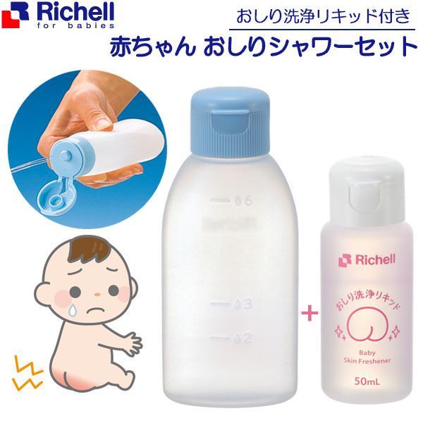 リッチェル 赤ちゃんおしりシャワーセット 1327 おしり 洗う シャワー容器 ベビー 赤ちゃん お尻 携帯 かぶれ防止 ベビー用品 液体 びーんず生活雑貨デポ 通販 Paypayモール