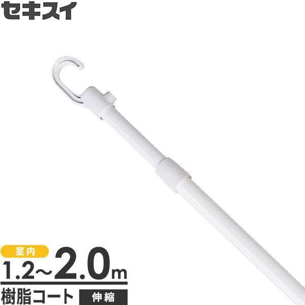 他サイト： 室内用 物干し竿 セキスイ 伸縮竿ミニ 2m ホワイト SSM-20W ｜ 白い物干し竿 伸縮物干し竿 ものほし ミニ 細径 軽量 フック 室内の商品画像