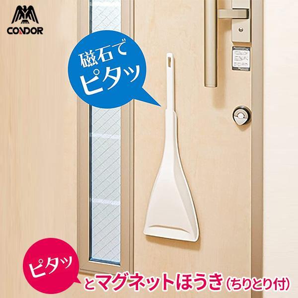 他サイト： コンドル ピタッとマグネットほうき（ちりとり付） ｜ ほうき ちりとり 箒 塵取り セット ホウキ 玄関 掃除 磁石 収納 くっつける 隙間に収納の商品画像