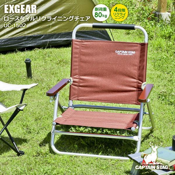 アウトドアチェア CAPTAIN STAG エクスギア ロースタイル リクライニングチェア UC-1502 | キャプテンスタッグ ローチェア :1216647:びーんず生活雑貨デポ 通販 ロースタイルコンフォートチェア (リクライニング付) UC-1831