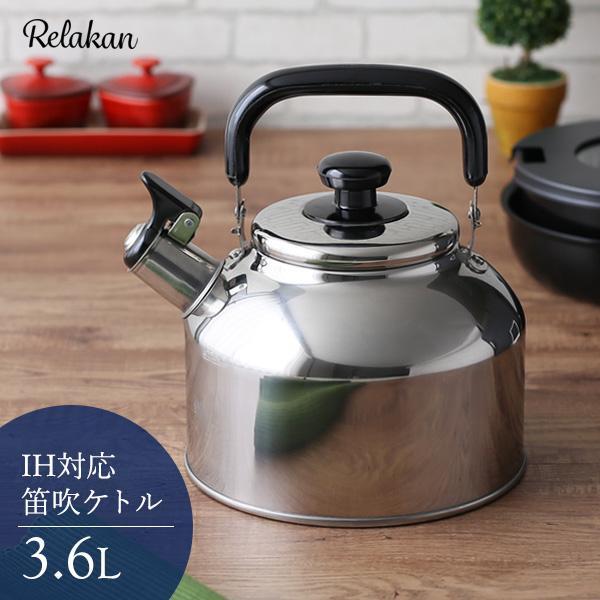 SALE/66%OFF】 和平フレイズ リラカン 笛吹広口ケトル 4.6L RB-2236 リラカン IH対応笛吹ケトル(1.6l) RB-1266