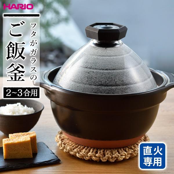 HARIO ハリオフタがガラスのご飯釜
