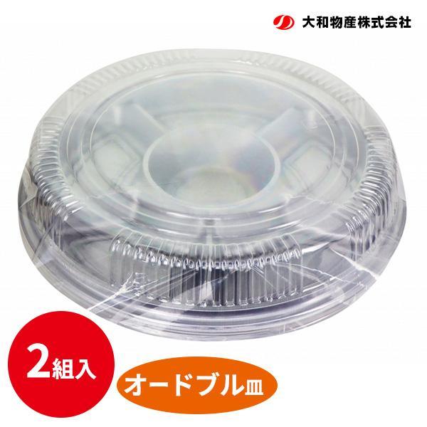 1組あたりサイズ(約):直径31.1×高さ3.5cm材質:ポリスチレン製造国:日本メーカー:大和物産オードブル 皿 蓋つき 立食 会食 丸皿 大皿 ２組入り 盛り合わせ 中華 洋食 ビュッフェ 正月 年末年始 ひな祭り 桃の節句 子供の日 ...