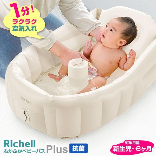 ベビーバス 沐浴用 Richell リッチェル - トイレ