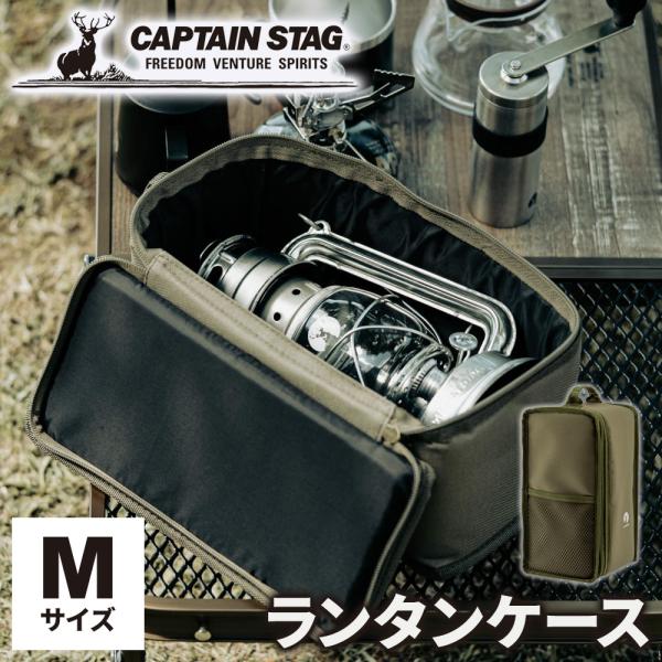 CAPTAIN STAG キャプテンスタッグ(CAPTAIN STAG) ランタンケース