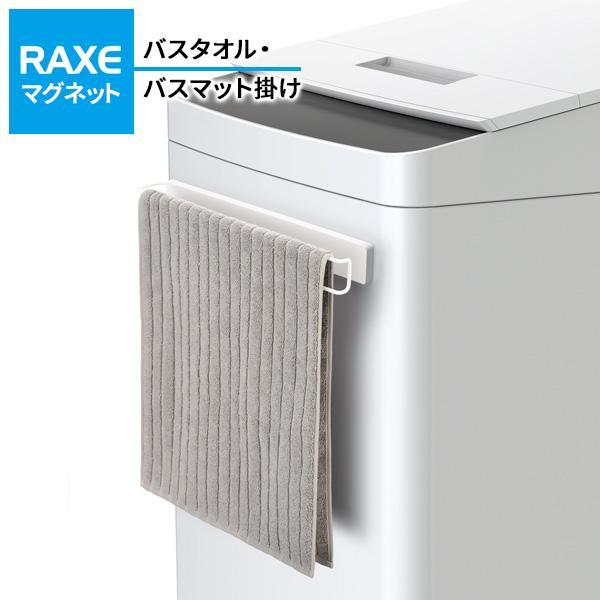 他サイト： 洗濯機につく RAXE バスタオル・バスマット掛け（マグネット） A5750 ｜ タオルハンガー タオルかけ バスマットラック タオルバー 磁石の商品画像