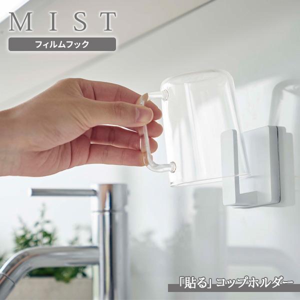 他サイト： 山崎実業 MIST ミスト フィルムフック タンブラーホルダー ホワイト 5954 ｜ フィルムフック 収納 コップ 歯磨きコップ 洗面所 鏡 壁の商品画像