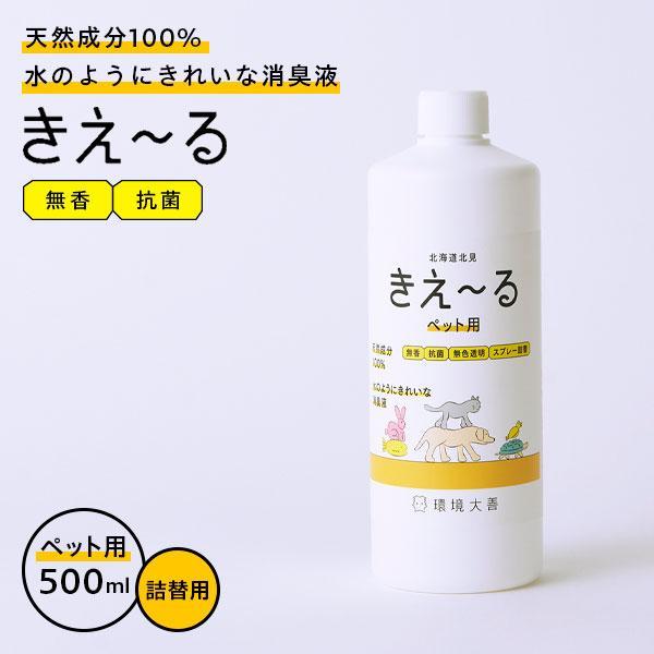 ■天然成分100%のペット用消臭液【詰替え用500ml】環境微生物群（乳酸菌等）を発酵・培養した「善玉活性水」から生まれたバイオ消臭液。イヤな臭いだけ消臭し、よい匂いはそのまま。香りでごまかさない消臭剤です。■ペットが飲んでも安心・無害天然...