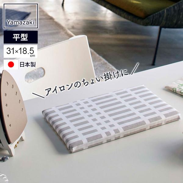 サイズ（約）:幅31×奥行18.5×高さ2cm重量（約）:255g材質:表面布/ポリエステル、綿　クッション材/ポリエステル　天板/木質繊維板品番:4989製造国:日本メーカー:山崎実業山実 yamazaki アイロン台 アイロン アイロン...