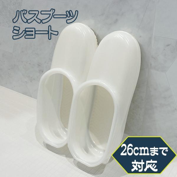 お風呂 掃除用品 バスブーツ ショート 26cmまで対応 ホワイト BB065 ｜ バスサンダル お風呂スリッパ シューズ お掃除グッズ シンプル