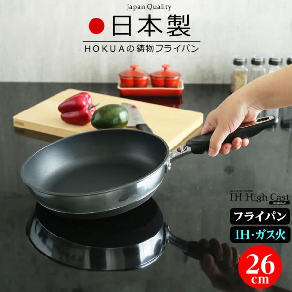 北陸アルミ フライパン IHハイキャスト 26cm