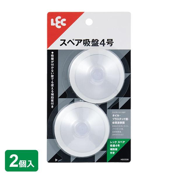 1個あたりサイズ(約):直径5.5×厚み1.6cm材質:吸盤/塩化ビニル樹脂　補助板/PET品番:H00508製造国:中国メーカー:レックLEC 部品 交換用 単品 単体 sucker hook 透明 新品 4903320162174