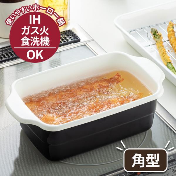 他サイト： IH対応 ホーロー 天ぷら鍋 角型 HT-KBW ｜ 天ぷらなべ 直火 対応 ガス火 OK 琺瑯 揚げ物 鍋 フライ鍋 四角 角形 天婦羅 天麩羅の商品画像