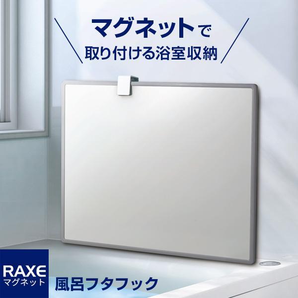 ラックスMG 風呂フタフック マグネット取付 A5871 ｜ 風呂フタスタンド バスルーム収納 風呂蓋 マグネット 磁石 風呂蓋ホルダー 風呂ふた