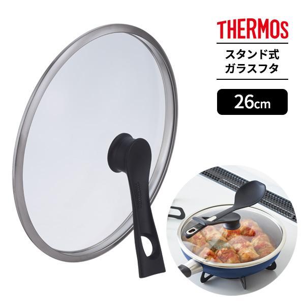 他サイト： サーモス スタンド式ガラスフタ 26cm ブラック KLH-026 ｜ THERMOS フライパン 蓋 立つ ふた 自立 中身が見える 硝子 透明の商品画像