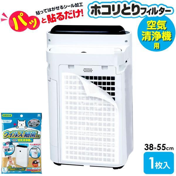 他サイト： 空気清浄機フィルター ウイルス対策 ホコリとり フィルター 空気清浄機用 38×55cm 1枚入 S5418 ｜ ほこり 取り 空気清浄機 部屋の商品画像