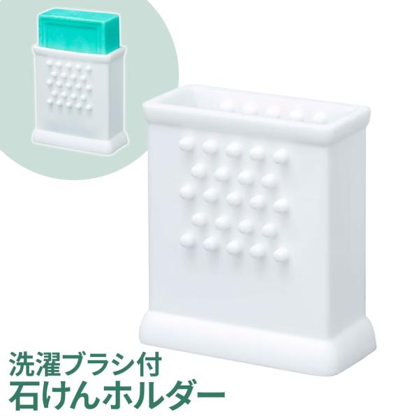 サイズ（約）:幅6.9×奥行3.4×高さ7.5cm対応せっけんサイズ（約）:幅5.9×厚さ2.8cm以下　※長さ75mm以下のせっけんをご使用の際は指等で底穴から押し出してください。材質:シリコーンゴム耐熱温度:230度品番:SHB1製造国...