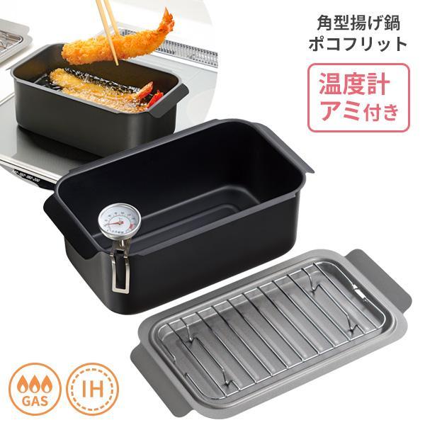 他サイト： ポコフリット IH対応 角型 揚げ鍋 温度計アミ付 RB-2701 ｜ 天ぷら鍋 スクエア 少ない油 IH ガス 両用 四角 フライヤー ミニの商品画像