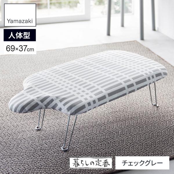 サイズ(約):幅69×奥行37×高さ20cm重量(約):1.8kg材質:表面布/ポリエステル・綿　クッション材/ポリエステル　天板/スチール(粉体塗装)　脚部・フック/スチール(ユニクロメッキ)品番:2835製造国:中国メーカー:山崎実業山...