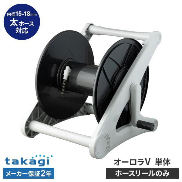 新品未使用 アルミス エスカルゴ ホースリール 巻取機 散水用 園芸 農業用 タカギ（takagi） ホースリール 本体のみ オーロラ V(CG) 単体 グレー