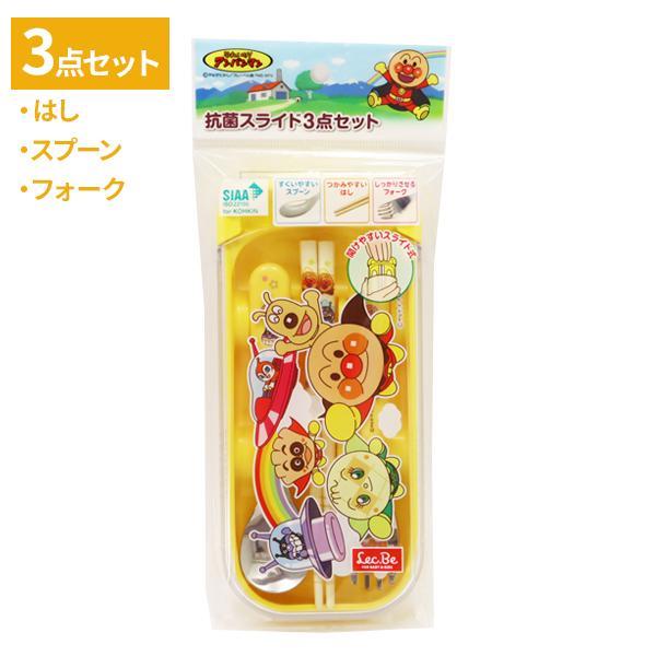 カトラリーセット アンパンマン 抗菌スライド3点セット メール便 ポスト投函 送料無料 ｜ お弁当 箸 フォーク スプーン トリオセット 子供用 子ども キッズ