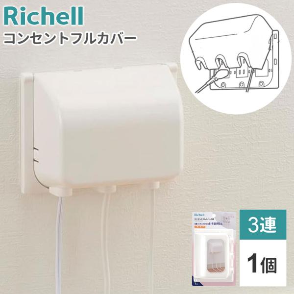 リッチェル コンセントカバー ベビーガード コンセントフルカバー 3連R ｜ コンセントガード 3列 赤ちゃん コンセント 隠す 塞ぐ 引き抜き