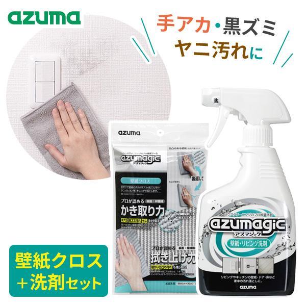 他サイト： アズマ工業 アズマジック 壁紙クロス＋壁紙リビング洗剤セット BA630/CH896 ｜ プロ推奨 拭き掃除 壁 ヤニ 手垢 油跳ね 黒ずみ 除菌の商品画像
