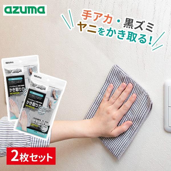 他サイト： アズマ工業 アズマジック 壁紙クロス 2枚セット BA630 ｜ プロ推奨 拭き掃除 壁 ヤニ 手垢 油跳ね 黒ずみ 落とし 雑巾 床の商品画像