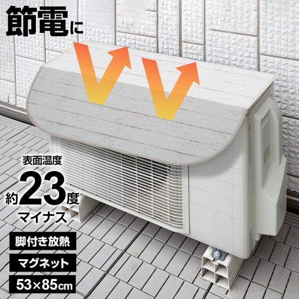 マグネット式 エアコン室外機用遮熱カバー ひさし・脚付き