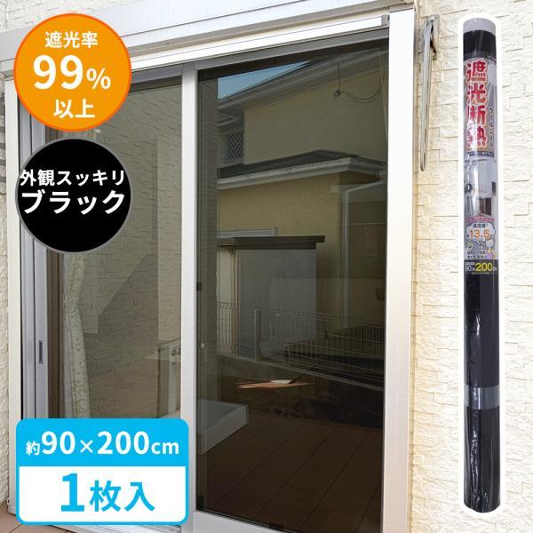 窓 暑さ対策 遮光断熱クールシート 90×200cm ブラック U-Q1055 ｜ 断熱シート 遮光シート 目隠し 紫外線カット UVカット 節電