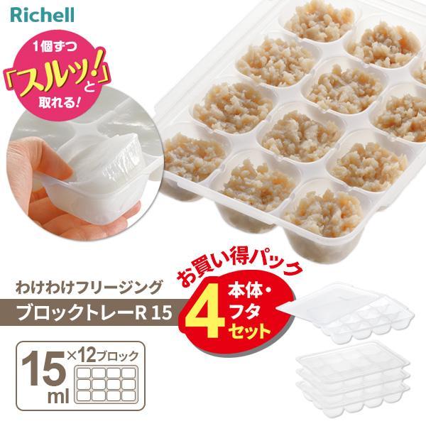 リッチェル わけわけフリージング ブロックトレーR 15 4セット（15mL×12ブロック　4セット入）Richell　離乳食 冷凍 保存容器 ケース　レンジ対応