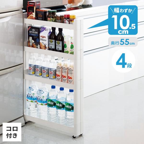 サイズ（約）:幅10.5×奥行55×高さ88.5cm材質:ポリプロピレン耐荷重:上段/4kg以下　中段(上)/4kg以下　中段(下)/6kg以下　下段/10kg以下　※耐荷重は棚板1枚に均等に乗せた場合です。荷重が一部に集中したり、片寄ると...