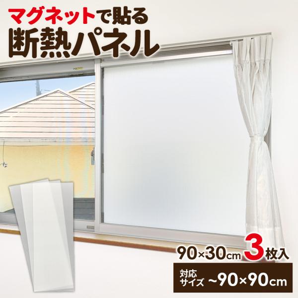 1枚あたりサイズ（約）:幅90×高さ30×厚み0.2cm対応サイズ（約）:幅90×高さ90cmまでの窓ガラス重量（約）:380g材質:本体/プラダン（PP）　レール/マグネット、鉄、ゴム　シール/PET品番:U-Q1074製造国:中国メーカ...