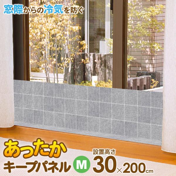 あったかキープパネル M（使用時高さ30×幅200cm） クロス柄 1枚入 SX-076 ｜ 寒さ対策 窓 冷気 遮断 窓際 パネル 屋内 室内