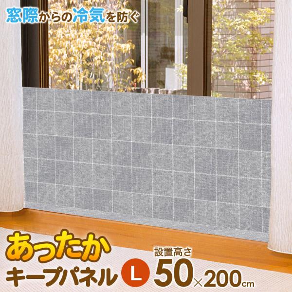 あったかキープパネル L（使用時高さ50×幅200cm） クロス柄 1枚入 SX-077 ｜ 寒さ対策 窓 冷気 遮断 窓際 パネル 屋内 室内
