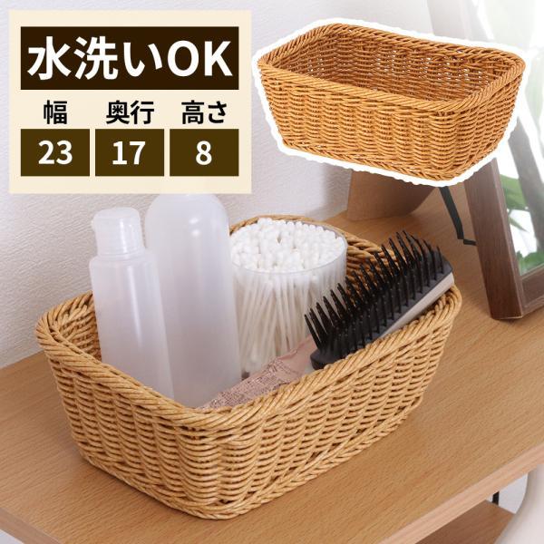 洗えるカゴ 洗えるバスケット スクエアM ナチュラル 27882 ｜ 収納 籠 かご 篭 食洗機可能 フェイクラタン インテリア 長方形 水洗い