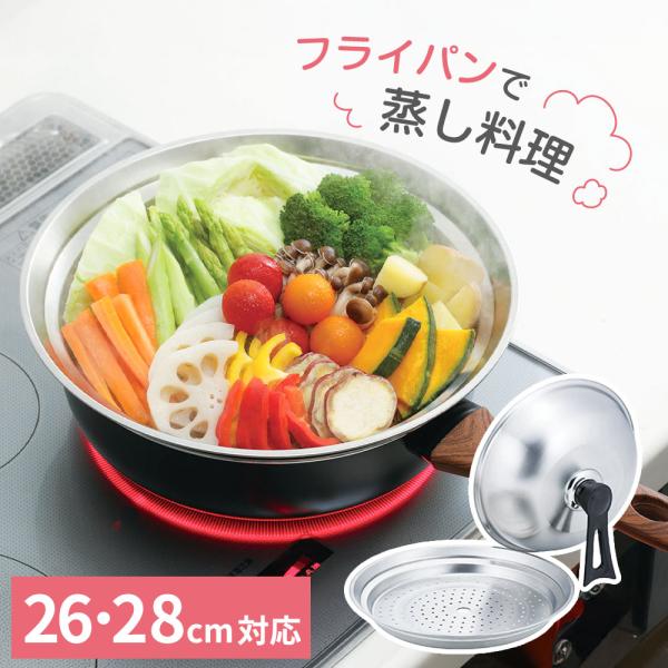 蒸し器 四季彩 フライパンスチーマー 26・28cm対応 FSC-09 ｜ 蒸し鍋 ステンレス フライパン用 26センチ 28センチ 蒸しプレート