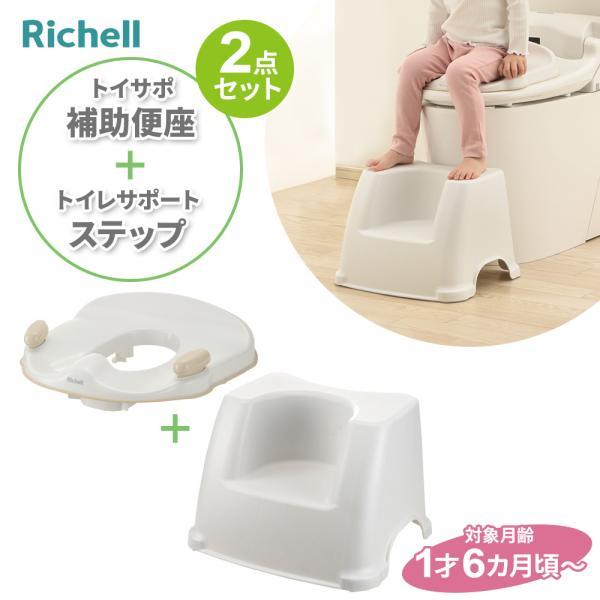 リッチェル　トイサポ 補助便座【送料無料　沖縄・一部地域を除く】 トレーニング 練習　1才6ヶ月〜  トイトレ トイレトレーニング