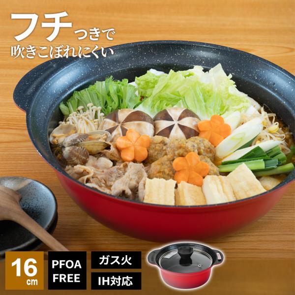 和平フレイズ 鍋 なごみ丈膳 IH対応 フチ付き 卓上鍋 16cm RB-3196
