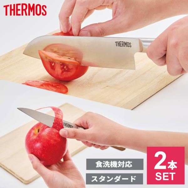 THERMOS（サーモス） 包丁セット ファインエッジ 2点セット 三徳包丁＋