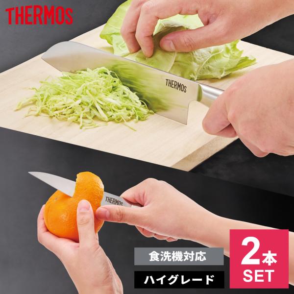 THERMOS（サーモス） 包丁セット グランエッジ 2点セット 三徳包丁＋