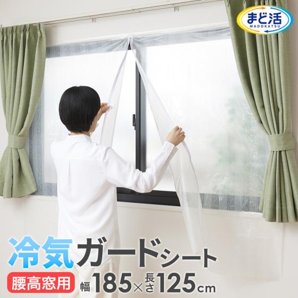 サイズ（約）:185×125cm重量（約）:350g材質:フィルム/ポリエチレン ファスナー部/ポリエステル、ナイロン 粘着テープ/PET 粘着剤/アクリル系ご使用期間:約6か月品番:H-177製造国:中国メーカー:アール２重窓 二重窓構造...