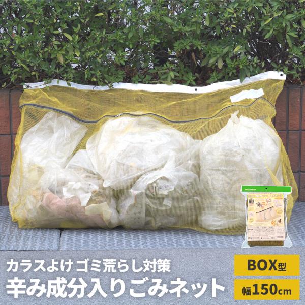 MITSUGIRON 辛み成分入りゴミネット BOX型 カラスよけネット